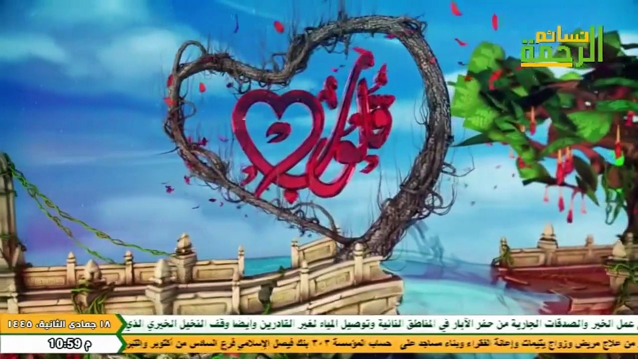 فواصل قناة نسائم الرحمة وقناة الرحمة