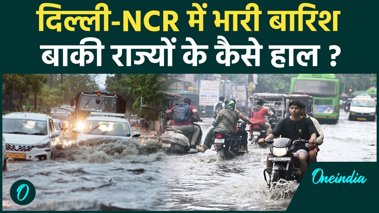 Delhi-NCR Rain Update: दिल्ली-एनसीआर में मूसलाधार बारिश, IMD का कैसा अलर्ट | वनइंडिया हिंदी #shorts