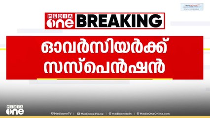 തേവലക്കരയിൽ വൈദ്യുതി ലൈനിൽ നിന്ന് വിദ്യാർഥി ഷോക്കേറ്റ് മരിച്ചതിൽ ഓവർസിയർക്ക് സസ്പെൻഷൻ