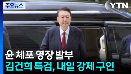 윤 체포 영장 발부...김건희 특검, 내일 강제 구인 / YTN