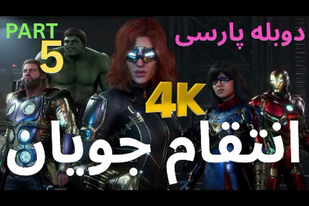 تریلر گیم پلی بازی اکشن دوبله فارسی MARVELS AVENGERS😎