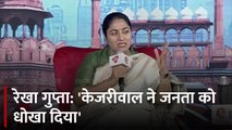 'आप ऐसा क्यों करके गए...', केजरीवाल पर क्या बोलीं CM रेखा गुप्ता