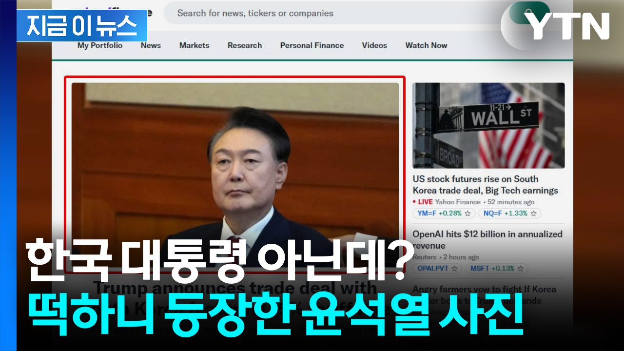 한미 관세 협상 기사에 떡하니 실린 尹 사진...美 매체 대형 실수 [지금이뉴스] /...