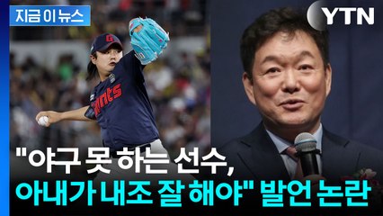 야구팬들 경악한 이순철 발언..."정철원 부진, 아내가 내조 못 한 결과" [지금이뉴스] / YTN