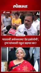 भारताची अर्थव्यवस्था मृतवत झाली