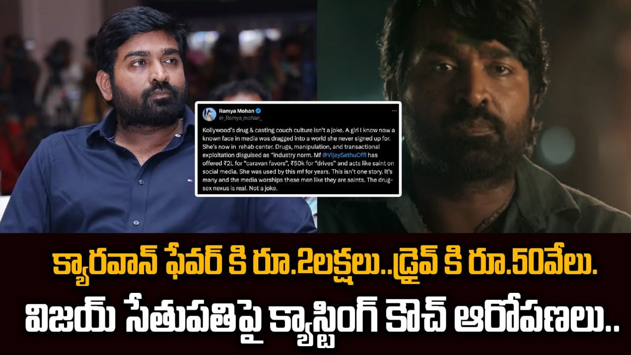 Vijay Sethupathi Casting Couch Controversy :క్యారవాన్ ఫేవర్ కి రూ.2లక్షలు..డ్రైవ్ కి రూ.50వేలు