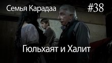Гюльхаят и Халит #38-  Семья Карадаа