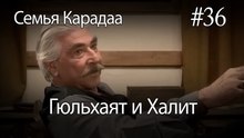 Гюльхаят и Халит #36-  Семья Карадаа