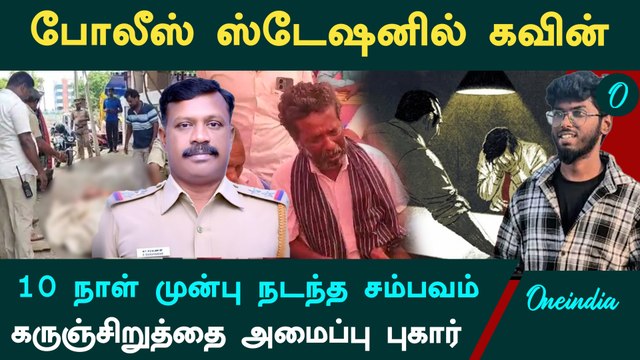 Nellai Kavin | 10 நாள் முன்பு போலீஸ் ஸ்டேஷினில் என்ன நடந்தது.. நெல்லை கவின் குறித்து ஷாக் தகவல்