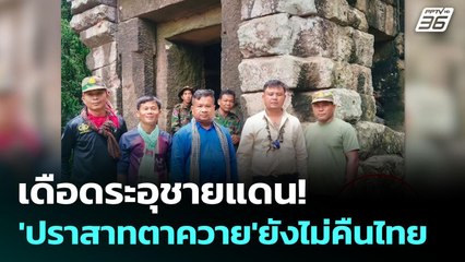 เดือดระอุชายแดน! 'ปราสาทตาควาย'ยังไม่คืนไทย ทัพเขมรซุ่ม'กับระเบิด'ดักทุกทาง! | จับข่าวคุย