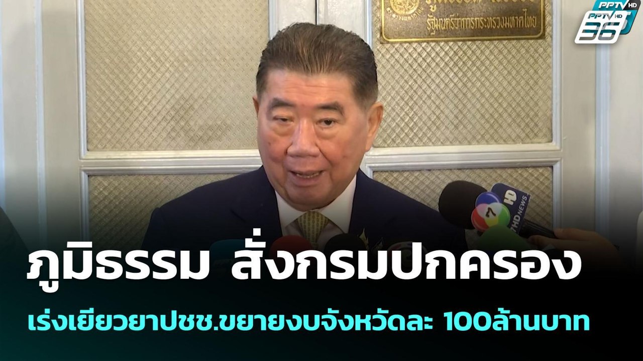 ภูมิธรรม สั่งกรมปกครองเร่งเยียวยาปชช.ขยายงบจังห...