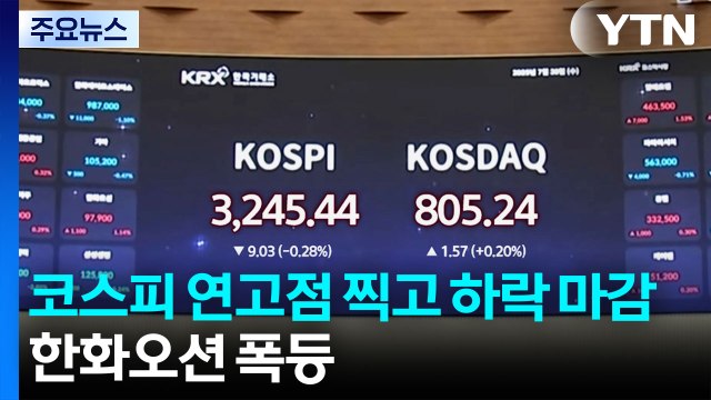 코스피 연고점 찍고 하락 마감...한화오션 폭등 / YTN