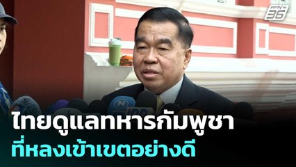 บิ๊กเล็ก เผย ไทยดูแลทหารกัมพูชาที่หลงเข้าเขตอย่างดี ยัน ไม่ใช่การลักพาตัว | จับข่าวคุย | 31 ก.ค. 68