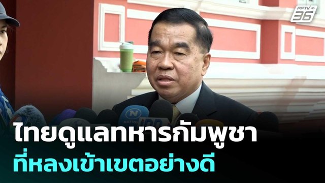 บิ๊กเล็ก เผย ไทยดูแลทหารกัมพูชาที่หลงเข้าเขตอย่างดี ยัน ไม่ใช่การลักพาตัว | จับข่าวคุย | 31 ก.ค. 68