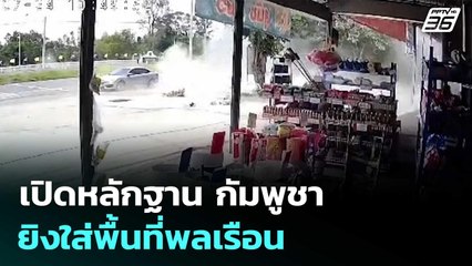 เปิดหลักฐาน กัมพูชายิงใส่พื้นที่พลเรือน พบหลุมระเบิดยังไม่แตก | จับข่าวคุย | 31 ก.ค. 68