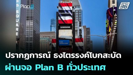 ปรากฏการณ์ ธงไตรรงค์โบกสะบัด ผ่านจอ Plan B ทั่วประเทศ | จับข่าวคุย | 31 ก.ค. 68