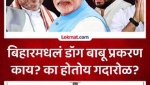 Bihar Dog Babu प्रकरणामुळे राजकारणात गदारोळ, प्रकरण काय?