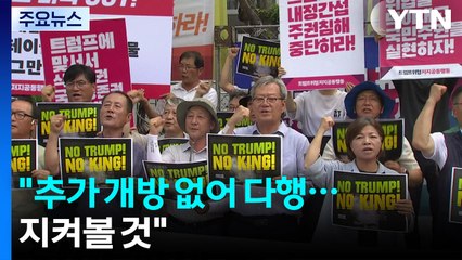 농민·시민단체 "쌀·소고기 추가 개방 없어 다행...끝까지 지켜볼 것" / YTN