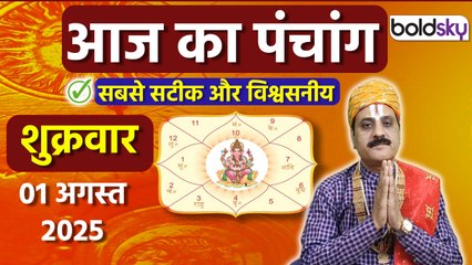 Aaj Ka Panchang 1 August 2025 : आज का पंचांग 1 अगस्त 2025,शुक्रवार,तिथि,श्रेष्ठ चौघड़िया | Boldsky