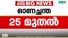 ഈ വർഷത്തെ ഓണച്ചന്ത ആഗസ്റ്റ്  25- മുതൽ