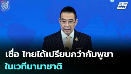 "มาริษ" เชื่อ ไทยได้เปรียบกว่ากัมพูชาในเวทีนานาชาติ | เข้มข่าวเย็น | 31 ก.ค. 68