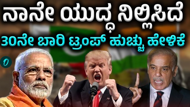 PM Modi | Pahalgam | Trump ಭಾರತ-ಪಾಕ್ ಯುದ್ಧ ನಿಲ್ಲಿಸಿದ್ದು ನಾನೇ - ಟ್ರಂಪ್ ಹೇಳಿಕೆ