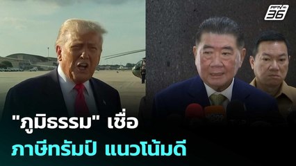 "ภูมิธรรม" เชื่อ ภาษีทรัมป์ แนวโน้มดี | เข้มข่าวเย็น | 31 ก.ค. 68