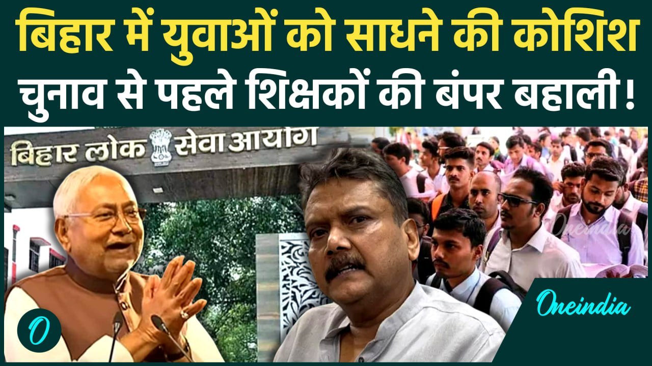 Bihar Teacher Jobs: बिहार चुनाव से पहले Teachers की बंपर भर्ती | Bihar Election | वनइंडिया हिंदी