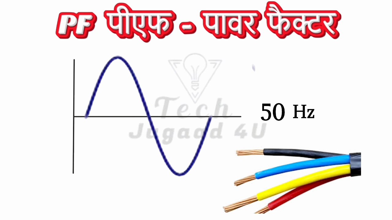 पीएफ यानी की पावर फैक्टर क्या होता है। Power factor kya hota hai |  Tech Jugaad 4U | #powerfactor