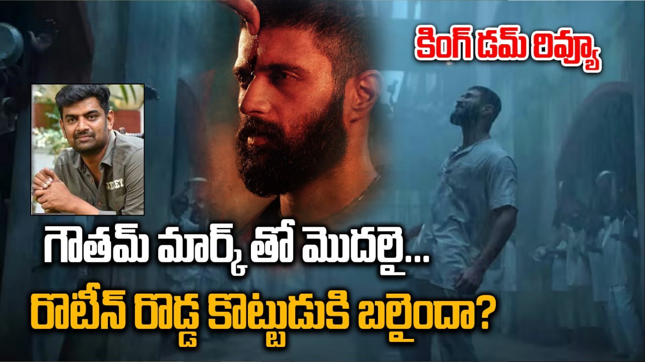 Kingdom Movie Review | Vijay Deverakonda Comeback? | Honest Opinion | Gautham Tinnanuri | Filmibeat