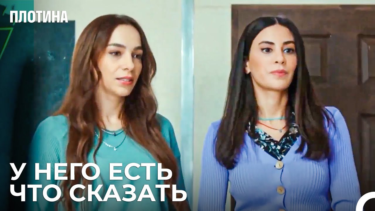 Захра Запутала Мерьем - Плотина