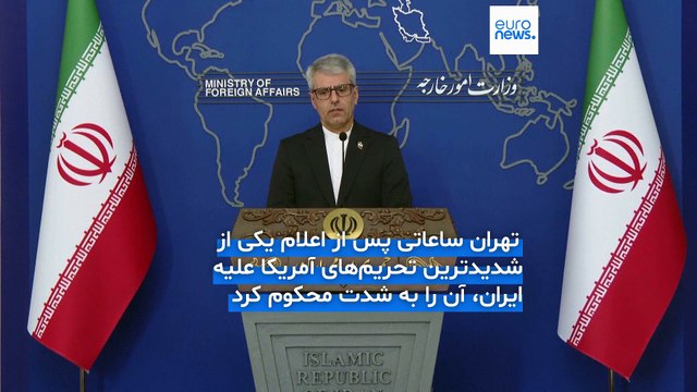 تهران تحریم‌های جدید آمریکا علیه تجارت نفت ایران را «شرورانه» خواند و آن‌ را محکوم کرد