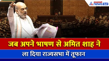 'मुझसे निपट लो... से आतंकी हमले तक' राज्यसभा में अमित शाह की हुंकार के 7 बयान