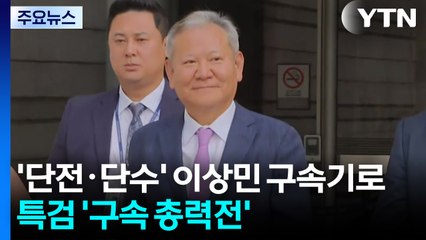 '단전·단수' 이상민 구속기로...특검 '구속 총력전' / YTN