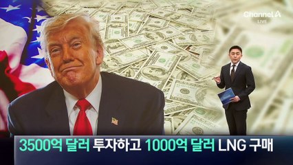 3500억 달러 투자하고 1000억 달러 LNG 구매