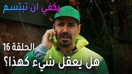 يكفي أن تبتسم الحلقة 16 - صرب مش طايق وجود جيم مع ياسمين