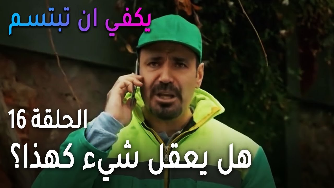 يكفي أن تبتسم الحلقة 16 - صرب مش طايق وجود جيم...