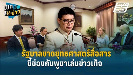 Highlight | ไทยพลาดกัมพูชาดึงสู่เวทีโลก! พล.อ.วีรชน ชี้รัฐบาลขาดยุทธศาสตร์สื่อสาร | เปิดโต๊ะข่าว