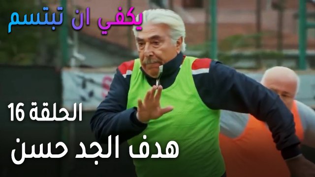 يكفي أن تبتسم الحلقة 16 - ما سبب عصبية صرب؟