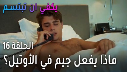 يكفي أن تبتسم الحلقة 16 - هل يعقل شيء كهذا؟