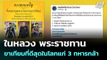 ในหลวง พระราชทานขาเทียมที่ดีสุดในโลกแก่ 3 ทหารกล้า | เข้มข่าวค่ำ | 31 ก.ค. 68