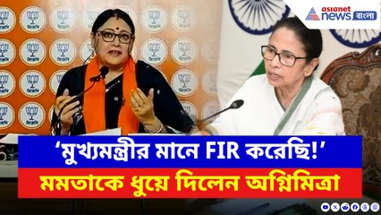 ‘মমতাকে ক্ষমা চাইতেই হবে!’ মুখ্যমন্ত্রীর সাম্প্রতিক টুইটের চরম পাল্টা অগ্নিমিত্রার