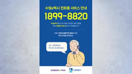 [경기] 수원시 "호출비·수수료 없는 '수원e택시', 전화 호출도 가능" / YTN