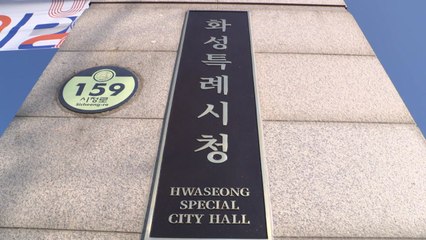 [경기] 화성시-LH, 동탄2신도시 종합병원 사업자 재공모 / YTN