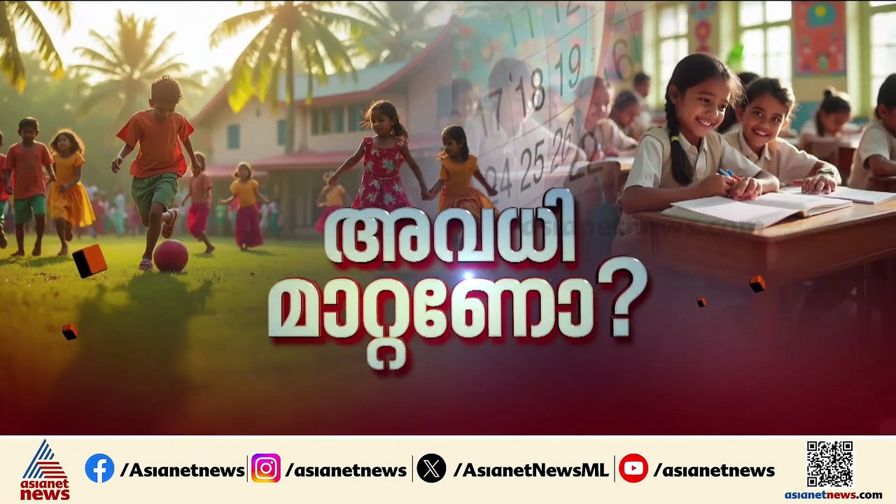 സ്കൂൾ വേനലവധി; വിദ്യാഭ്യാസ മന്ത്രിക്കെതിരെ പ്രതിഷേധവുമായി പ്രതിപക്ഷ അധ്യാപക സംഘടനകൾ
