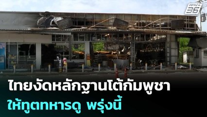 ไทยงัดหลักฐานโต้กัมพูชา ให้ทูตทหารดู พรุ่งนี้ | เข้มข่าวค่ำ | 31 ก.ค. 68