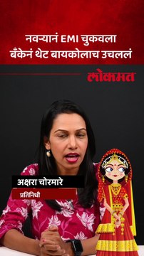 आधी पैसे दे मग बायको घे , EMI न भरल्याने थेट महिलेला उचलून घेऊन गेले बँकवाले