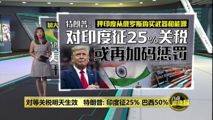 特朗普威胁对印度加征25%关税，批评其从俄罗斯大量采购武器和能源 🇺🇸