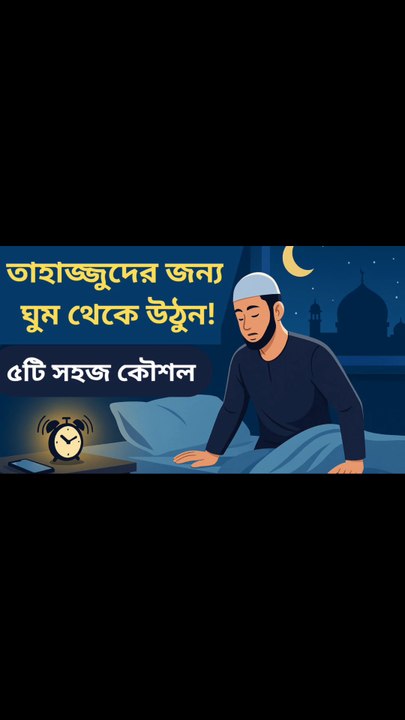 তাহাজ্জুদের জন্য ঘুম ভাঙাতে ৫টি টিপস | ঘুম থেকে উঠুন সহজেই | Tahajjud Tips Bangla | namaz