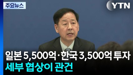 대미투자 일본 5,500억·한국 3,500억 달러...세부 협상이 관건 / YTN